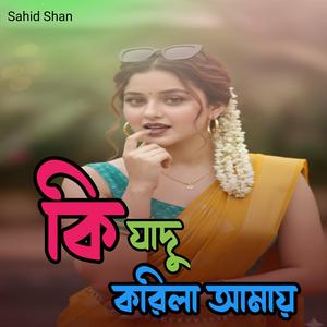 কি যাদু করিলা আমায়