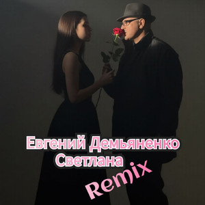 Светлана (Remix)