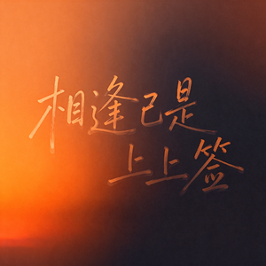相逢已是上上签