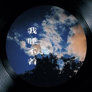 我睡不着