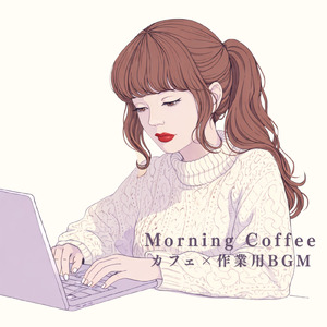 癒しのコーヒータイム