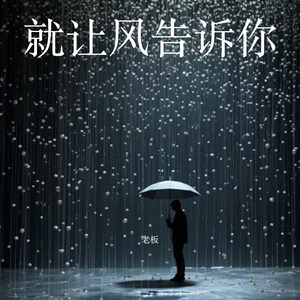 就让风告诉你