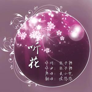 听花（翻自 麦小兜）
