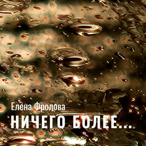 Ничего более...