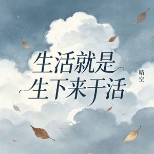 生活就是生下来干活