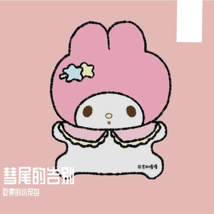 彗尾的告别