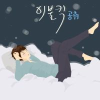 이불킥(with 정지민)