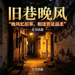 旧巷晚风