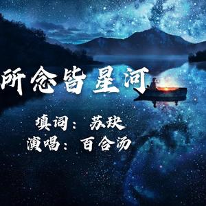 所念皆星河（苏玦填词版）