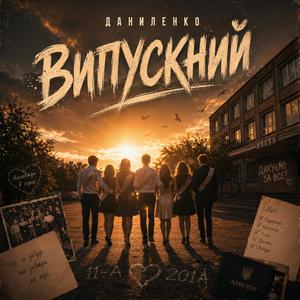 ВИПУСКНИЙ