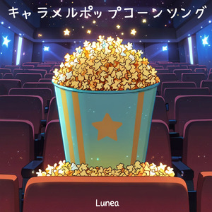 キャラメルポップコーンソング