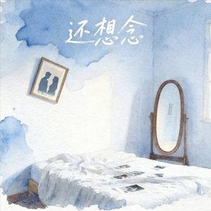 还想念