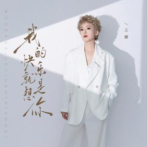 我的快乐就是想你