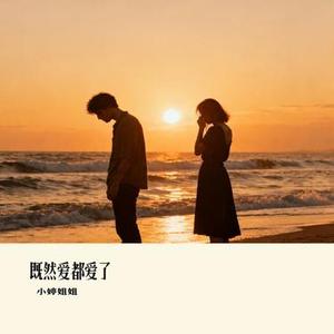既然爱都爱了 (Cover 烟嗓船长)