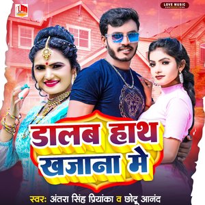 Dalab Hath Khajana Me (Bhojpuri)