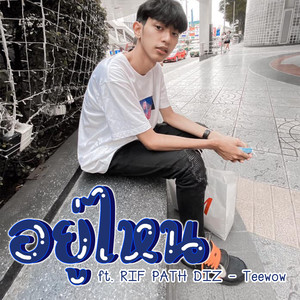 อยู่ไหน