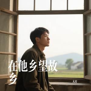 在他乡望故乡
