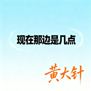 现在那边是几点 (大头针版)