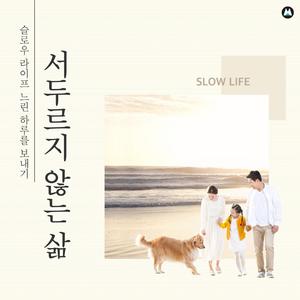 서두르지 않는 삶