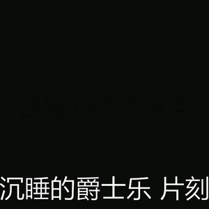 诗意的休息中节奏
