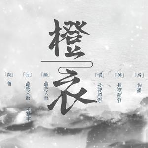 橙衣（女声版）