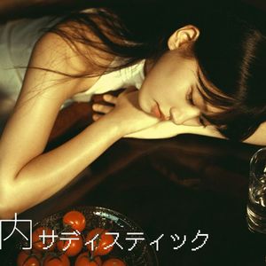 【AI安宥真】丸ノ内サディスティック (原唱：椎名林檎)