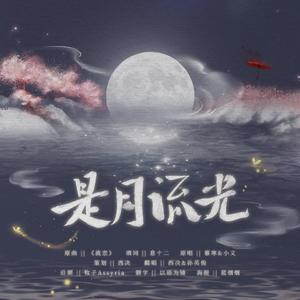 是月流光（翻自 慕寒&小义学长）