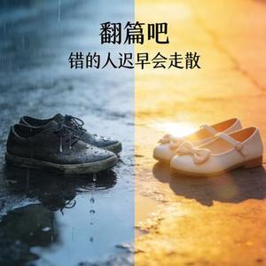 翻篇吧错的人迟早会走散