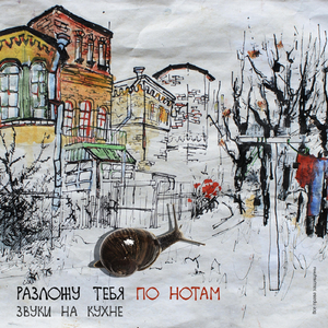 Разложу тебя по нотам