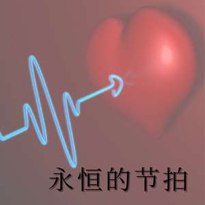 永恒的心跳