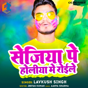 Sejiya Pe Holiya Me Roile