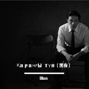 Қараңғы түн（黑夜）