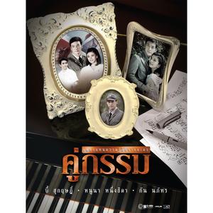 คู่กรรม (เพลงประกอบละคร "คู่กรรม")