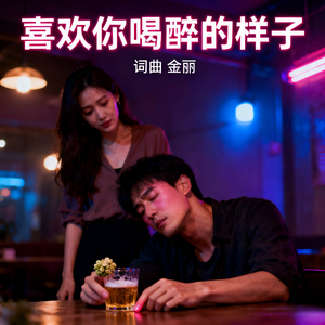 喜欢你喝醉的样子