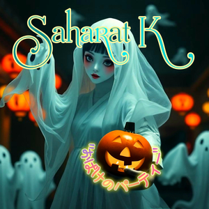 おばけのパーティー