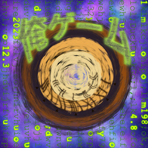 俺ゲーム