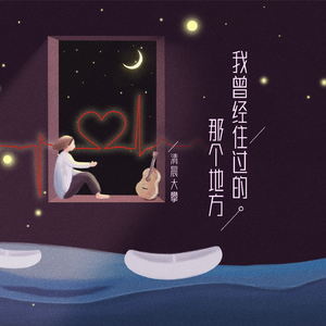 我曾经住过的那个地方