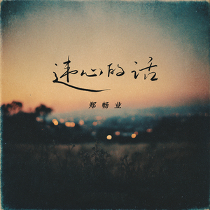 违心的话(伴奏)