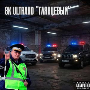 Полицейская