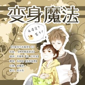 变身魔法