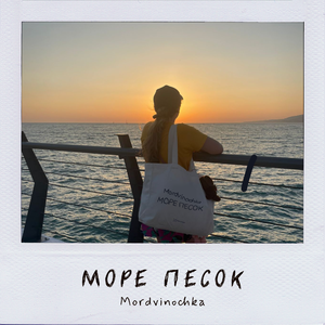 Море песок