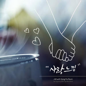 사랑느낌(Feat.송푸름)