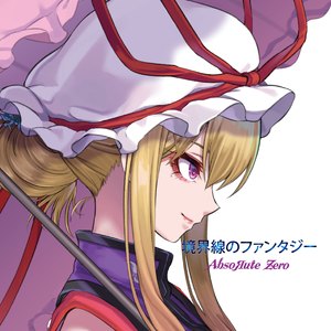 境界線のファンタジー