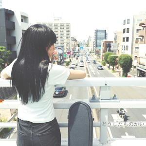 どうしたものかい 〜弾き語り.ver〜