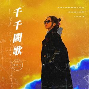 千千阙歌 (DJ京仔版)