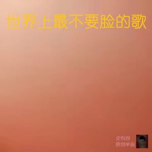 世界上最不要脸的歌