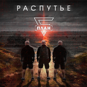 Распутье