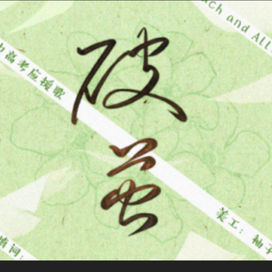 【中考高考应援】破茧（翻自 livetune,Fukase）