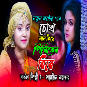 চোখ লাল কিসে পিরিতের বিষে