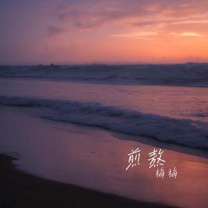 煎熬 (Cover 李佳薇)